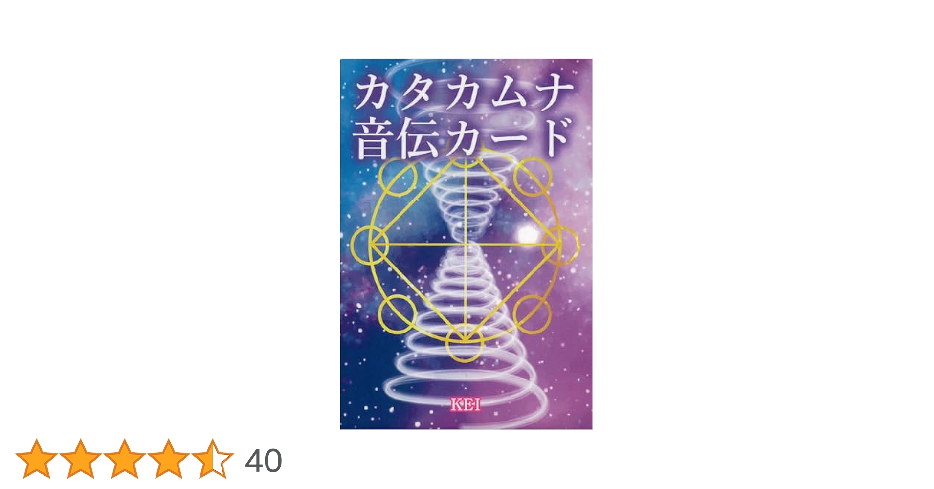 奇跡が起こる カタカムナ生命の書 図像集2 宇宙 自然 神 調和 言霊 信仰 奇跡が起こる カタカムナ生命の書 図像集2 宇宙 自然 神 調和